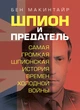 Шпион и предатель. Самая громкая шпионская история времен холодной войны - изображение 1