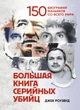 Велика книга серійних убивць. 150 біографій маніяків з усього світу - зображення 1