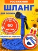Шланг для полива 60 метров с распылителем, поливочный шланг для сада, Шланг растягивающийся - изображение 1