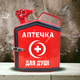 Подарочная канистра мини-бар с дозаправкой 5л Аптечка для души, uwest, Красная - изображение 1