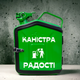 Подарочная канистра мини-бар с дозаправкой 5л Канистра радости, uwest, Зеленая - изображение 1