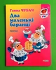 Два маленькі баранці. Ганна Чубач. Дитячий світ. Фоліо - изображение 1