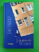 Рудий на узбіччі. Енн Тайлер. Фабула - зображення 1