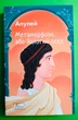 Метаморфози, або Золотий осел. Апулей. Світова класика. Фоліо - изображение 1