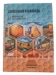 Книга "Справочник пчеловода" Миньков С.Г., Плотников И.С. KB0046 Uley - изображение 1