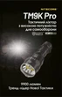 Ручний ліхтар Nitecore TM9K PRO (9900Лм, 510м, 5000мАг, USB Type-C) - зображення 4