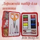 Набір для шиття Insta Sewing Kit, дорожній швейний набір, портативний набір голок та ниток, T-555 - зображення 1