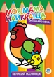 Розфарбовка МОЯ МАМА НАЙКРАЩА. Великий малюнок КУРОЧКИ - КНИЖКОВИЙ ХМАРОЧОС (122259) - зображення 1