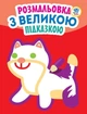 Розмальовка з великою підказкою КІТ - КНИЖКОВИЙ ХМАРОЧОС (122278) - зображення 1