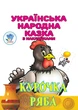 Українська народна казка з наклейкам. Курочка Ряба - КНИЖКОВИЙ ХМАРОЧОС (122229) - зображення 1