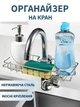Тримач підставка на кран з кріпленням на кухню VMHouse кухонний універсальний органайзер підвісний поличка для губки мочалки мила ганчірки з нержавіючої сталі на змішувач в душову та ванну 23,5 х 11,5 х 3 см сріблястий (0044-0101) - зображення 1