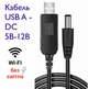 Кабель повышающий напряжение с 5В до 12В DC 2,1x5,5 мм для роутеров и другого оборудования MISSION USB to DC (USB-DC12) - изображение 1