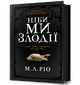 Ніби ми злодії. М. Л. Ріо (9786175231371) - изображение 1