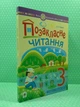 Позакласне читання 3 клас. Хрестоматія. НУШ. Будна Наталья, Богдан - изображение 2