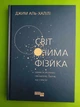Світ очима фізика. Цікаво та зрозуміло про матерію, енергію, час і простір. Джим Аль-Халілі. Фабула - зображення 1