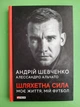 Шляхетна сила. Моє життя, мій футбол. Андрій Шевченко. Алессандро Альчато. Фоліо - изображение 1