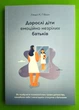 Дорослі діти емоційно незрілих батьків. Ліндсі К. Гібсон, Видавництво Наталії Переверзєвої - изображение 1