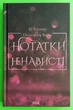 Нотатки ненависті, В. Кіланд, П. Вард - изображение 1