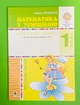 Математика з усмішкою 1 клас. Пегаси, Феї, Ельфи. Робочий зошит, дії в межах сотні. НУШ. Марко Беденко, Богдан - изображение 1