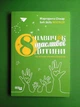 8 навичок щасливої дитини. Настільна книжка батьків. Маргарита Січкар. Фабула - зображення 1