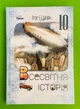 Всесвітня Історія, 10 клас. Підручник. НУШ. Ігор Щупак, Оріон - изображение 1