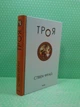 Троя. Стiвен Фрай. Фоліо - изображение 2