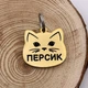 Адресник для кота, форма ''Котик'' колір золотистий, полірована нержавіюча сталь, гравіювання напис клички «Персик» 25*24 мм (індивідуальне гравіювання) - зображення 1