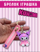 Брелок Куроми Kuromi My Melody Санрио sanrio аниме фигурка игрушка для ключей, рюкзака, сумки 6 см - изображение 2