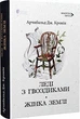Леді з гвоздиками. Жінка землі - Арчибальд Кронін, Твердый, 240стр, Апріорі - изображение 1