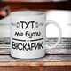 Чашка керамічна з приколами "Віскарик", 350мл, Білий - зображення 5
