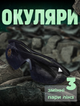 Тактичні балістичні захисні окуляри. five eleven лінзі l лн - зображення 3