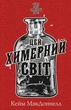 Цей химерний світ - Кейм МакДоннелл (978-617-548-247-6) - зображення 1
