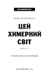Цей химерний світ - Кейм МакДоннелл (978-617-548-247-6) - зображення 2