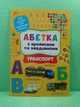 Абетка з прописами та завданнями Транспорт (наліпки) А4 УЛА - зображення 2