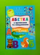 Абетка з прописами та завданнями Тварини та птахи (наліпки) А4 УЛА - изображение 1