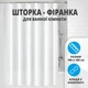 Шторка - занавеска для ванной комнаты белая - изображение 1