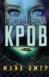 Книга Густіше за кров. Автор - Майк Омер (BookChef) (тв.) - изображение 1