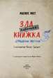 Маленька зла книжка 5. Магнус Міст (9786175481509) - зображення 2