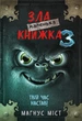 Маленька зла книжка 3. Магнус Міст (9789669935816) - зображення 1