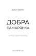 Добра самарянка. Джон Маррс (9786175481295) - изображение 2