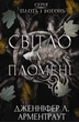 Плоть і вогонь. Книга 2: Світло у пломені. Дженніфер Л. Арментраут (9786175482438) - зображення 1