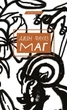 Маг. Джон Фаулз (9786175480991) - изображение 1