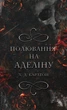 Гра в кота і мишу. Книга 2: Полювання на Аделіну. Х. Д. Карлтон (9786175482308) - изображение 1