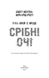 П’ять ночей із Фредді. Срібні очі. Покручі. Четверта шафка. Скотт Коутон, Кіра Брід-Ріслі - изображение 3