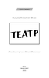 Театр. Вільям Сомерсет Моем (9786175480960) - зображення 2