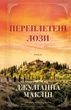 Переплетені лози. Джуліанна Маклін (9786175482421) - изображение 1