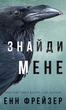 Внутрішня імперія. Книга 1: Знайди мене. Енн Фрейзер (9786175482049) - изображение 1