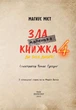 Маленька зла книжка 4. Магнус Міст (9786175481257) - зображення 2