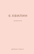 6 хвилин. Щоденник, який змінить ваше життя (пудровий). Домінік Спенст (9786175480779) - изображение 1