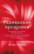 Радикальне Прощення. Колін Тіппінг (9786175481233) - изображение 1